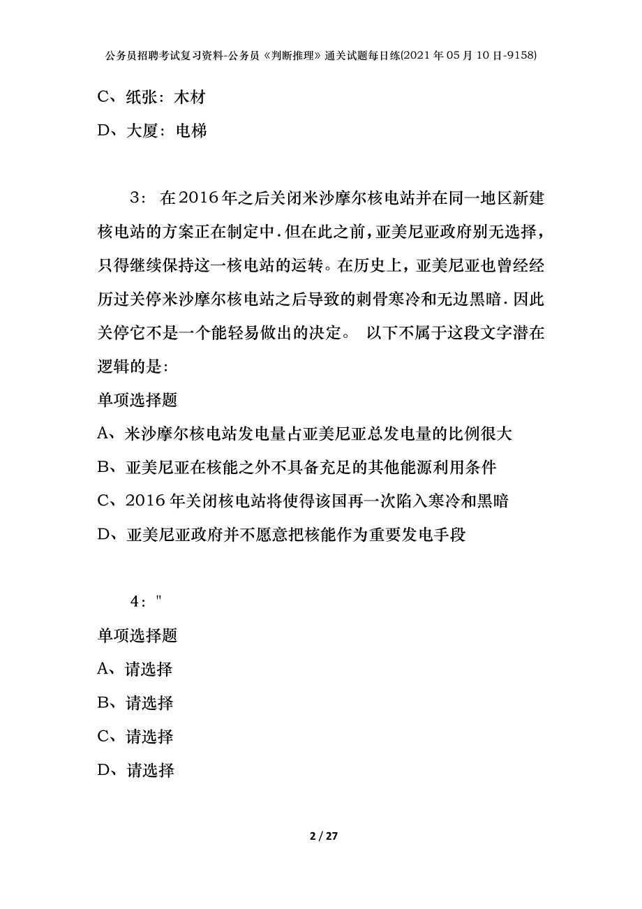 公务员招聘考试复习资料-公务员《判断推理》通关试题每日练(2021年05月10日-9158)_第2页