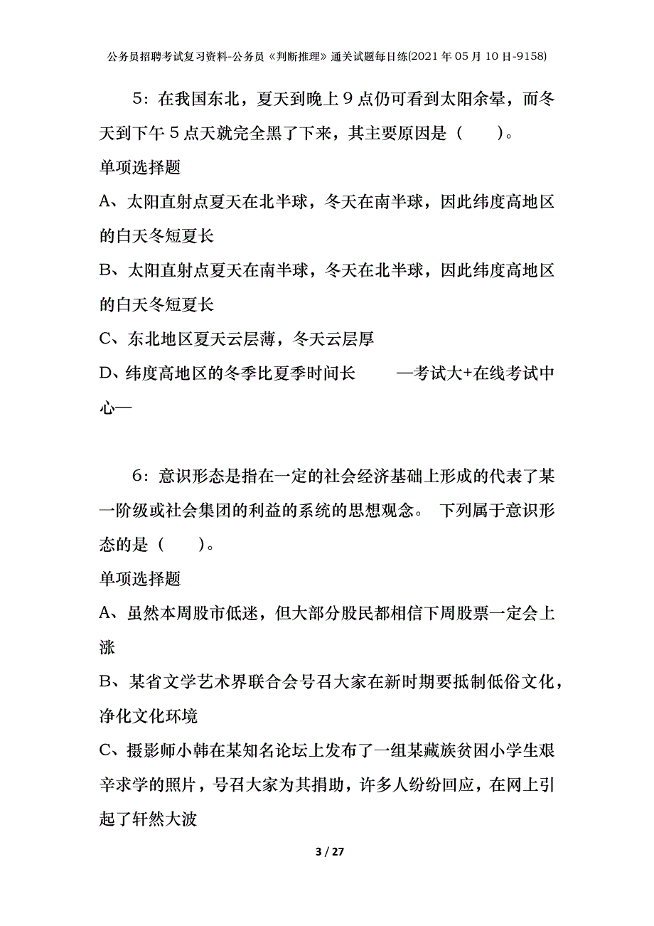 公务员招聘考试复习资料-公务员《判断推理》通关试题每日练(2021年05月10日-9158)_第3页