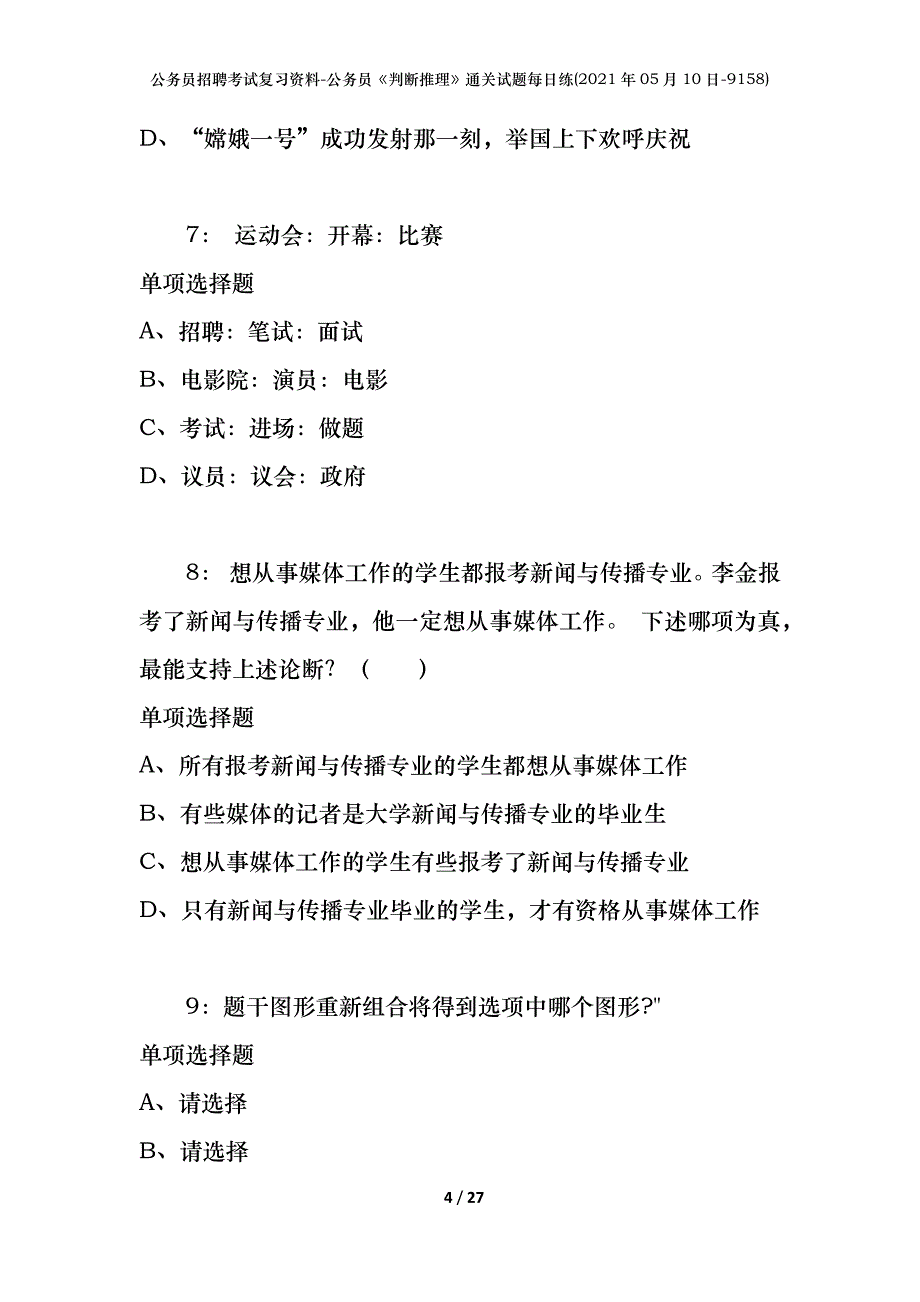 公务员招聘考试复习资料-公务员《判断推理》通关试题每日练(2021年05月10日-9158)_第4页