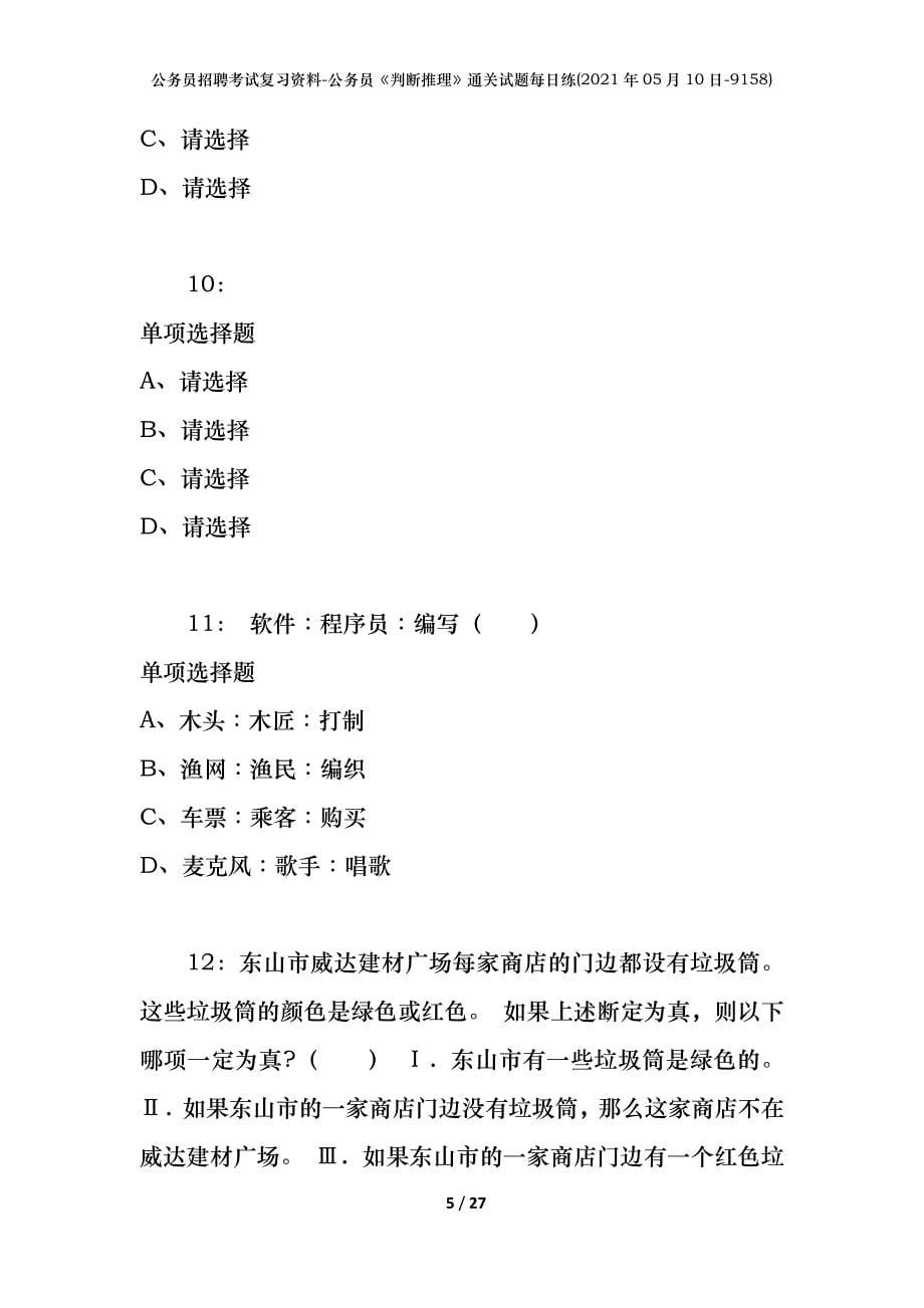 公务员招聘考试复习资料-公务员《判断推理》通关试题每日练(2021年05月10日-9158)_第5页