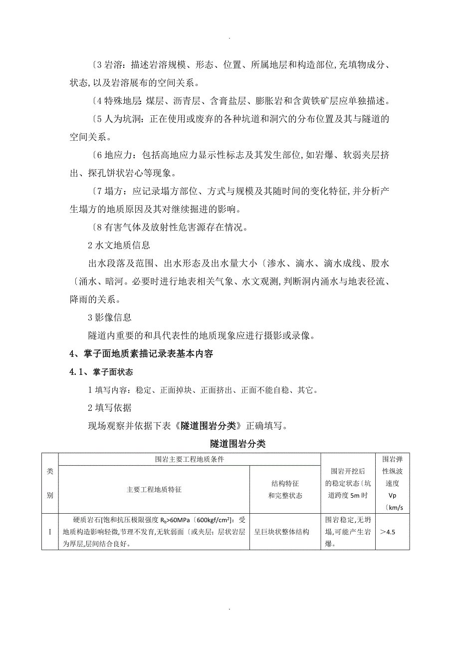 软弱围岩隧道掌子面地质素描作业指导书模板_第3页