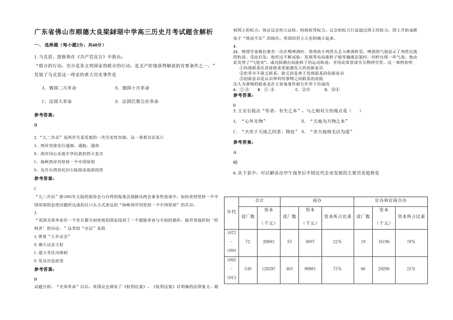 广东省佛山市顺德大良梁銶琚中学高三历史月考试题含解析_第1页