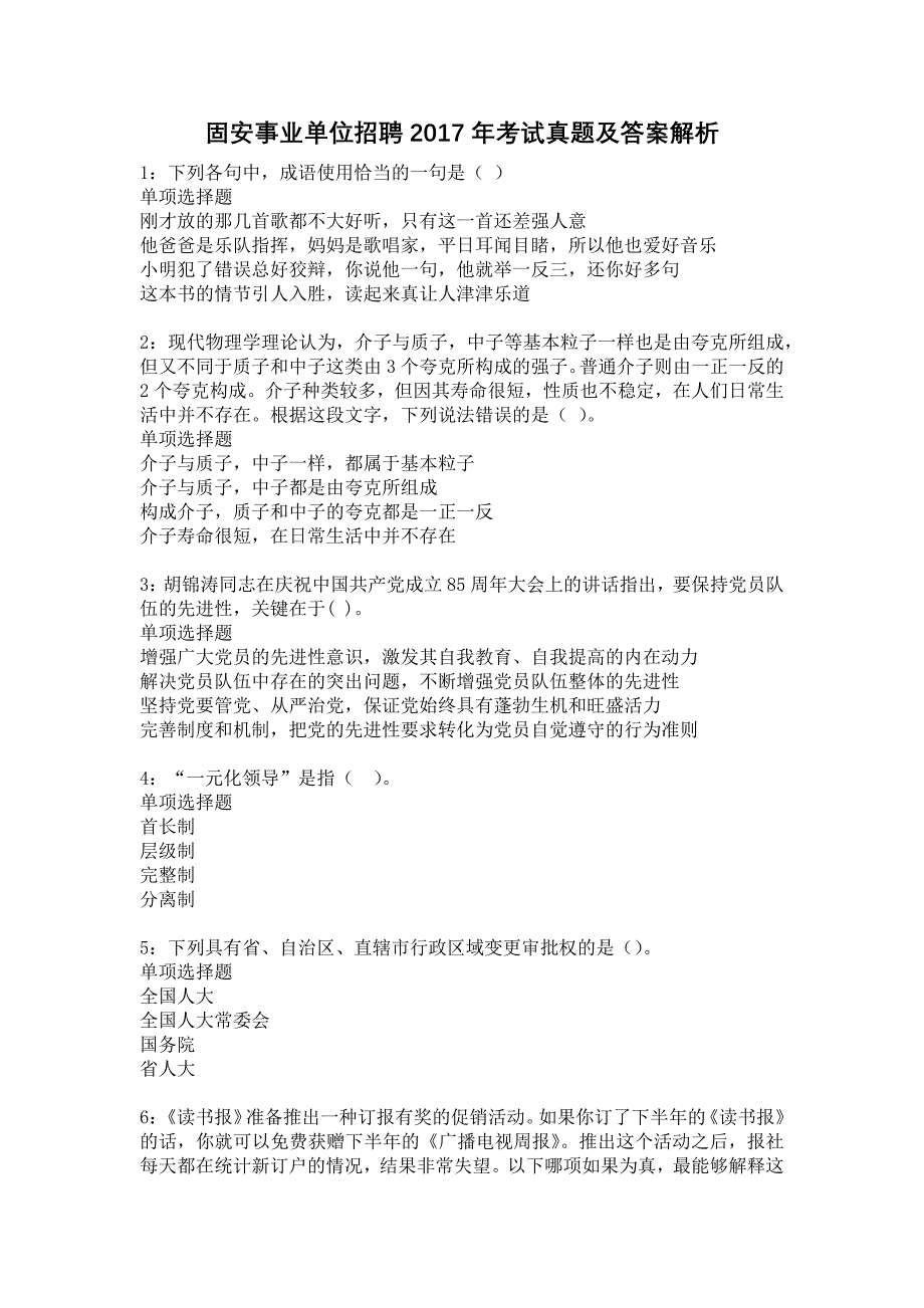 固安事业单位招聘2017年考试真题及答案解析12_第1页