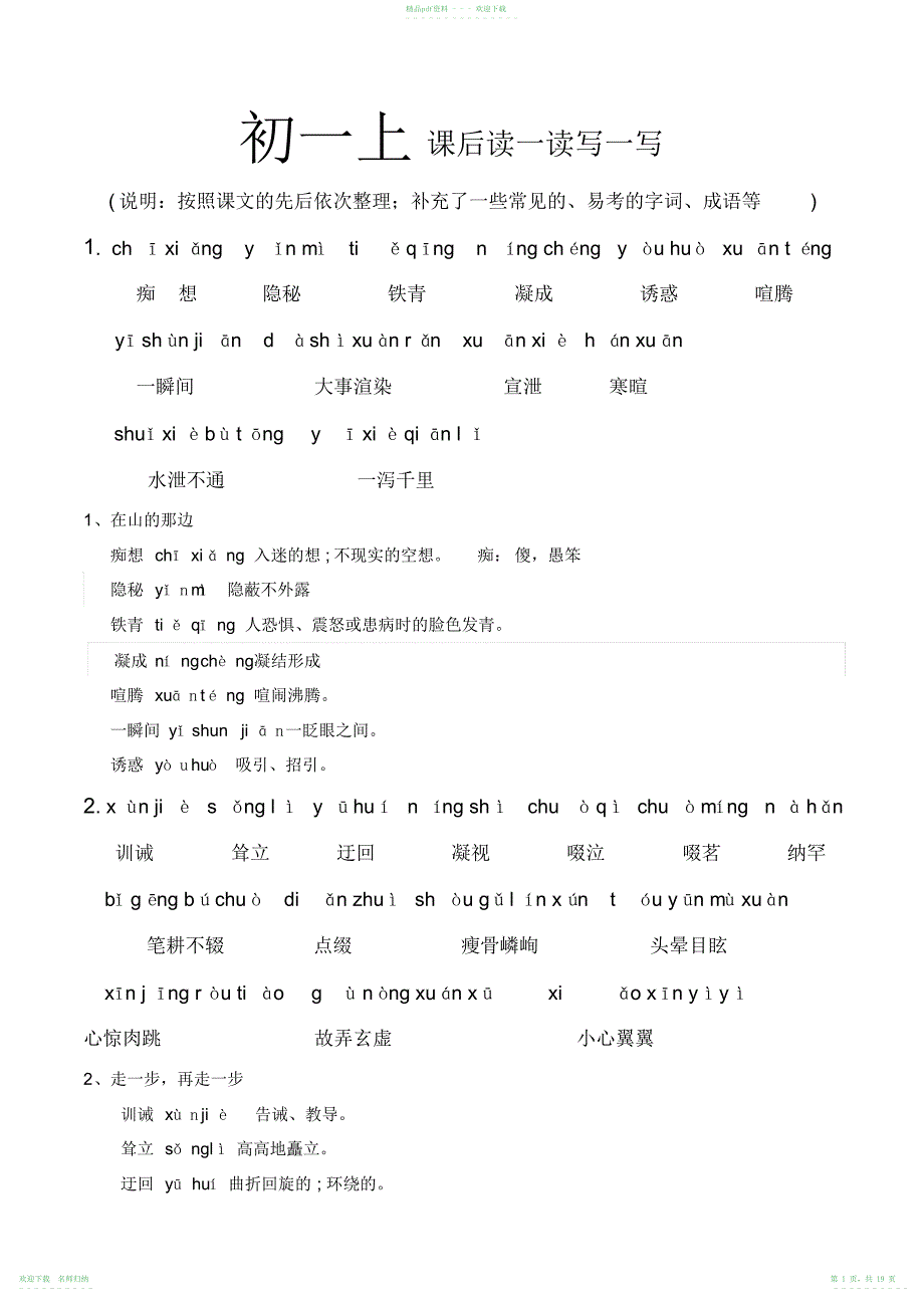 人教版七年级语文上册字词总结文库_第1页