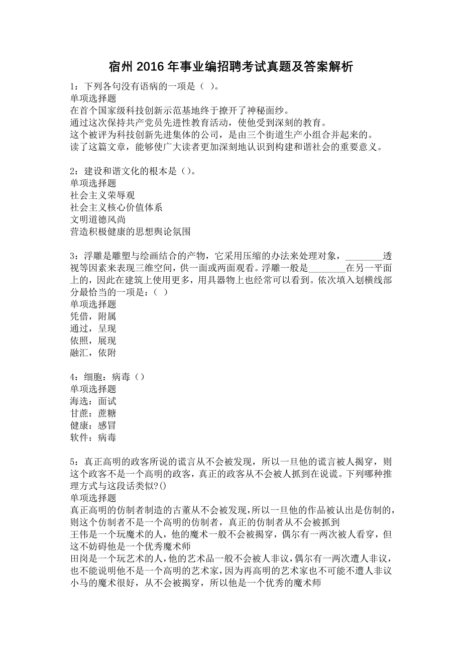 宿州2016年事业编招聘考试真题及答案解析20_第1页