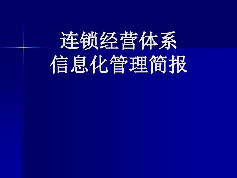 创智_DRMS_实战篇_连锁岗位职能培训_第1页