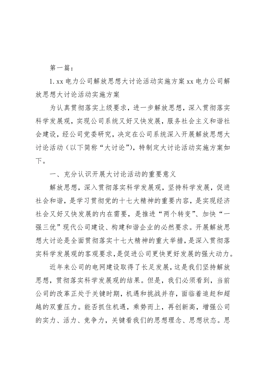 1.XX电力公司解放思想大讨论活动实施方案_第1页