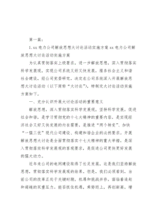 1.XX电力公司解放思想大讨论活动实施方案