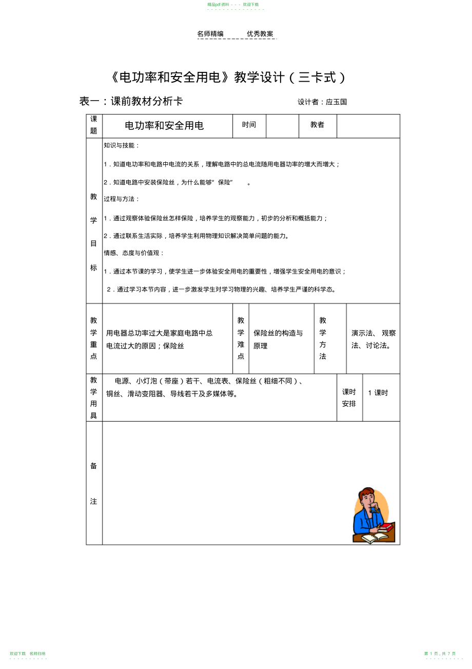 《电功率和安全用电》教学设计(三卡式)_第1页