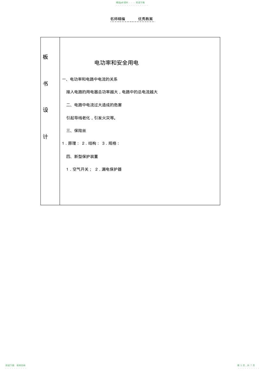 《电功率和安全用电》教学设计(三卡式)_第5页