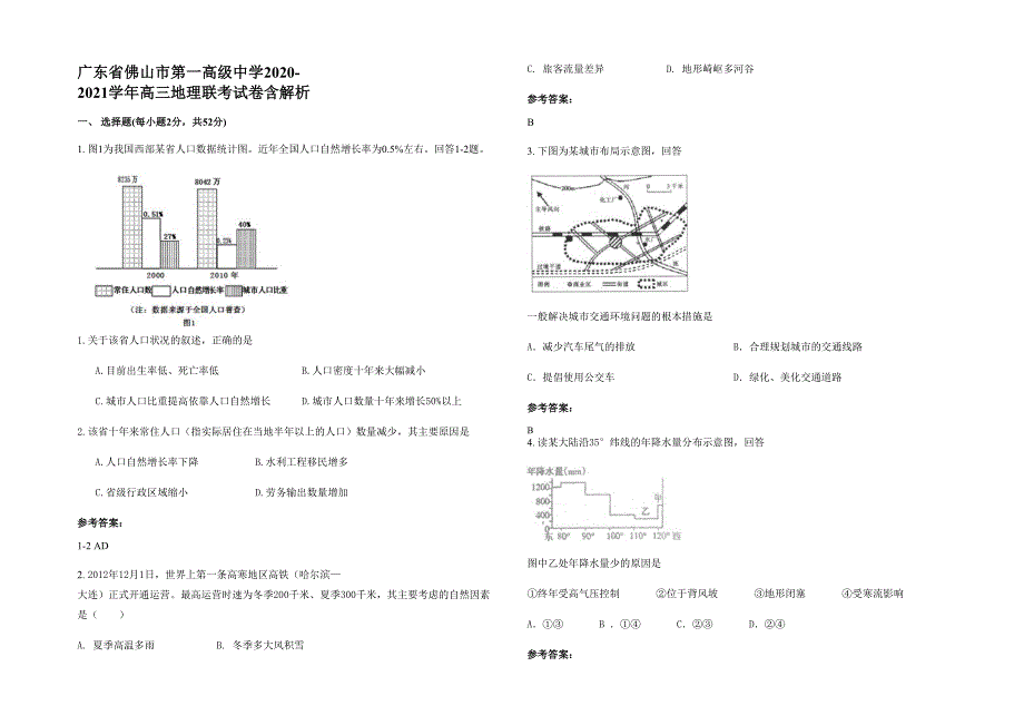 广东省佛山市第一高级中学2020-2021学年高三地理联考试卷含解析_第1页