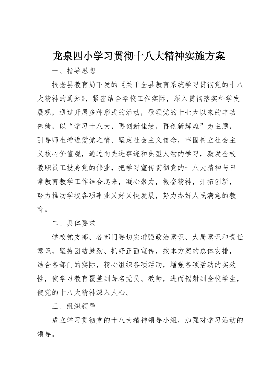 龙泉四小学习贯彻十八大精神实施方案 (5)_第1页