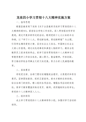 龙泉四小学习贯彻十八大精神实施方案 (5)