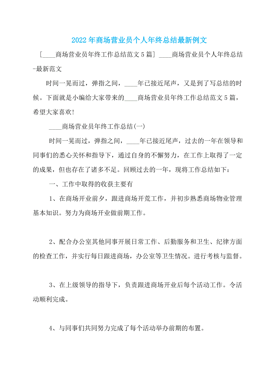 2022年商场营业员个人年终总结最新例文_第1页