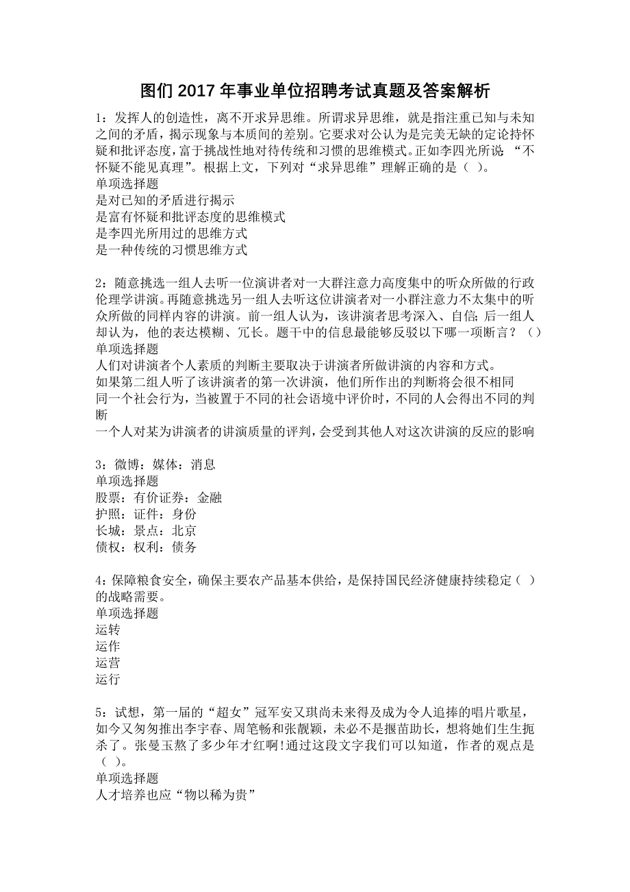 图们2017年事业单位招聘考试真题及答案解析22_第1页