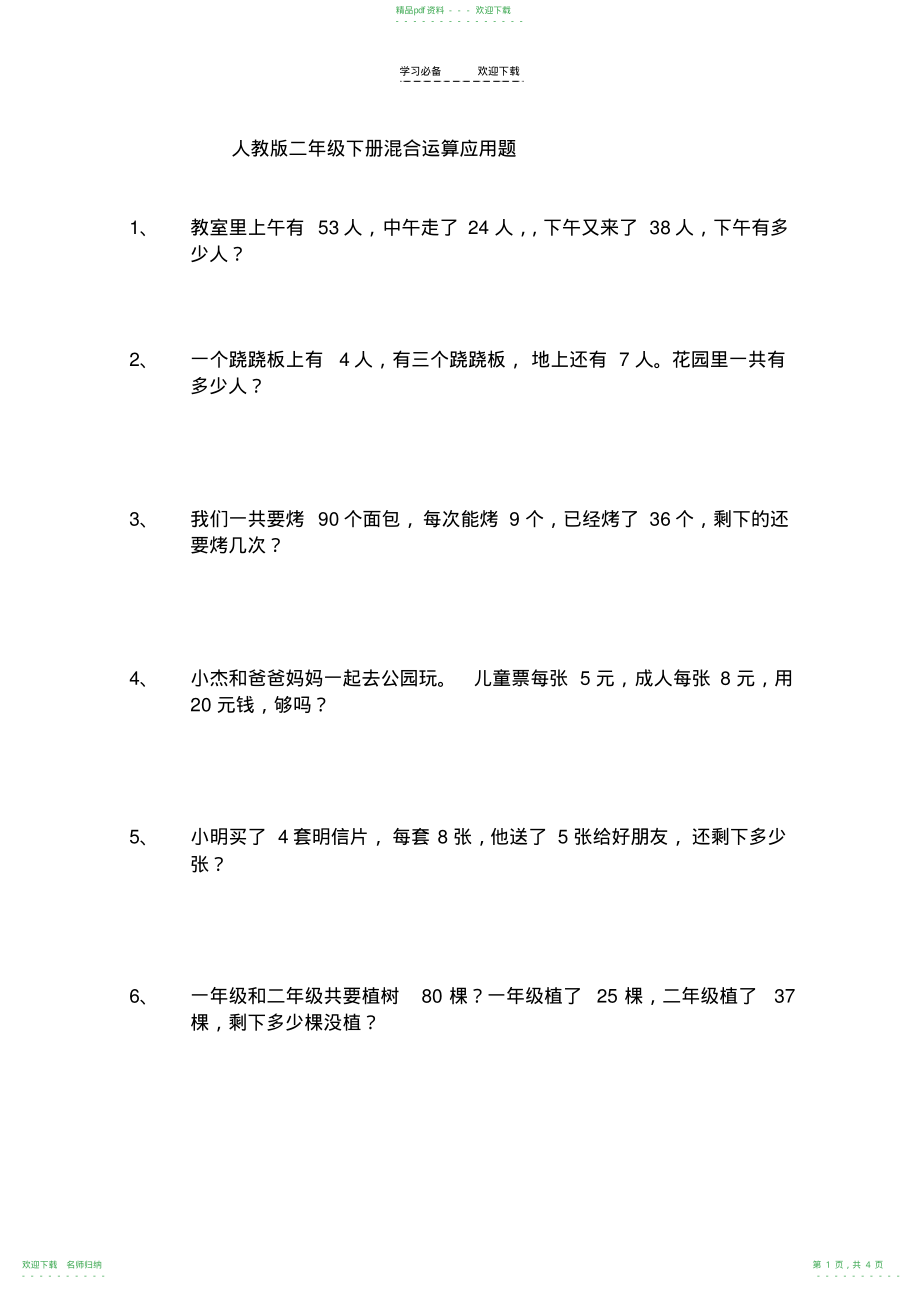 人教版二年级下册书上混合运算题应用题_第1页