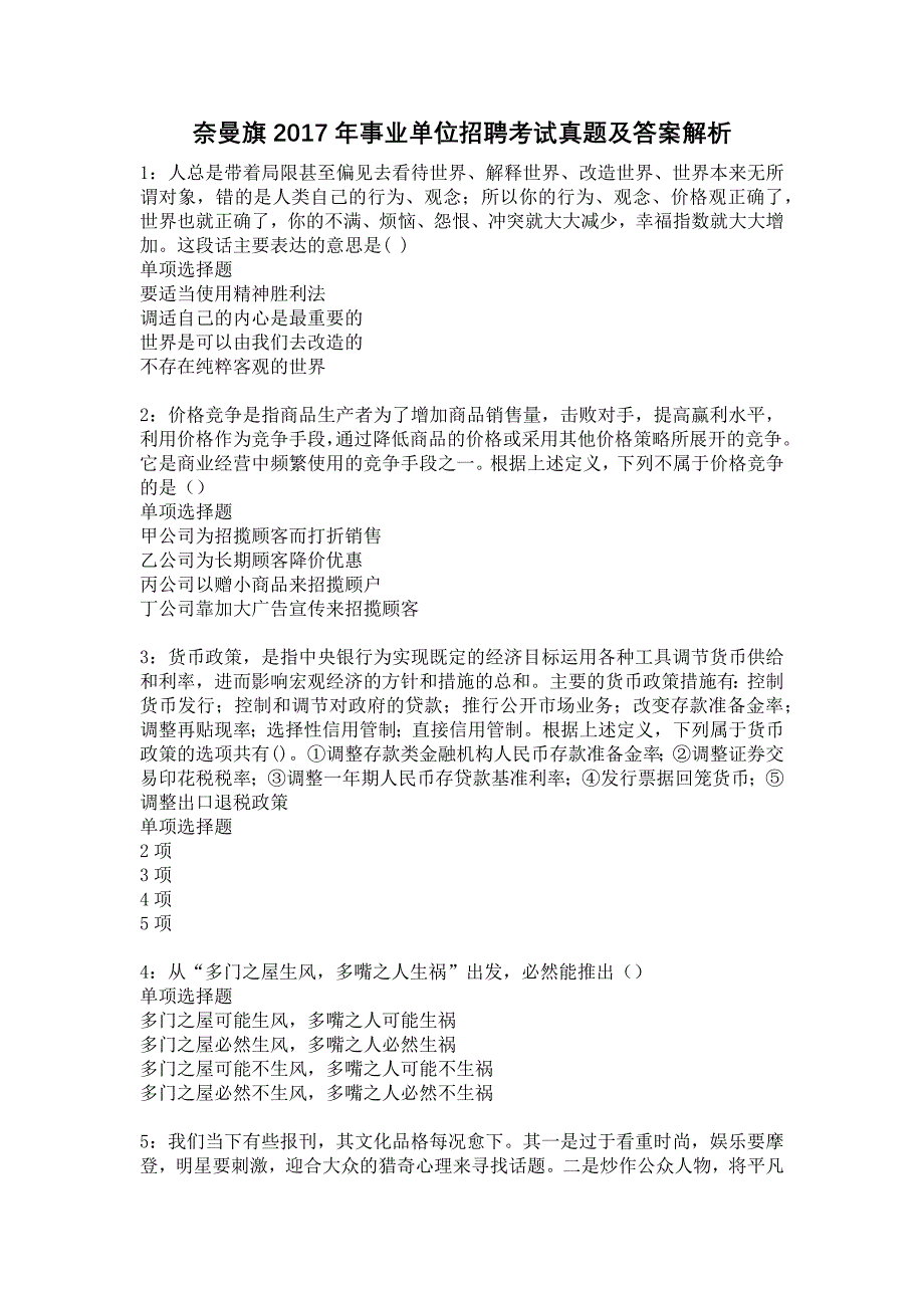 奈曼旗2017年事业单位招聘考试真题及答案解析19_第1页