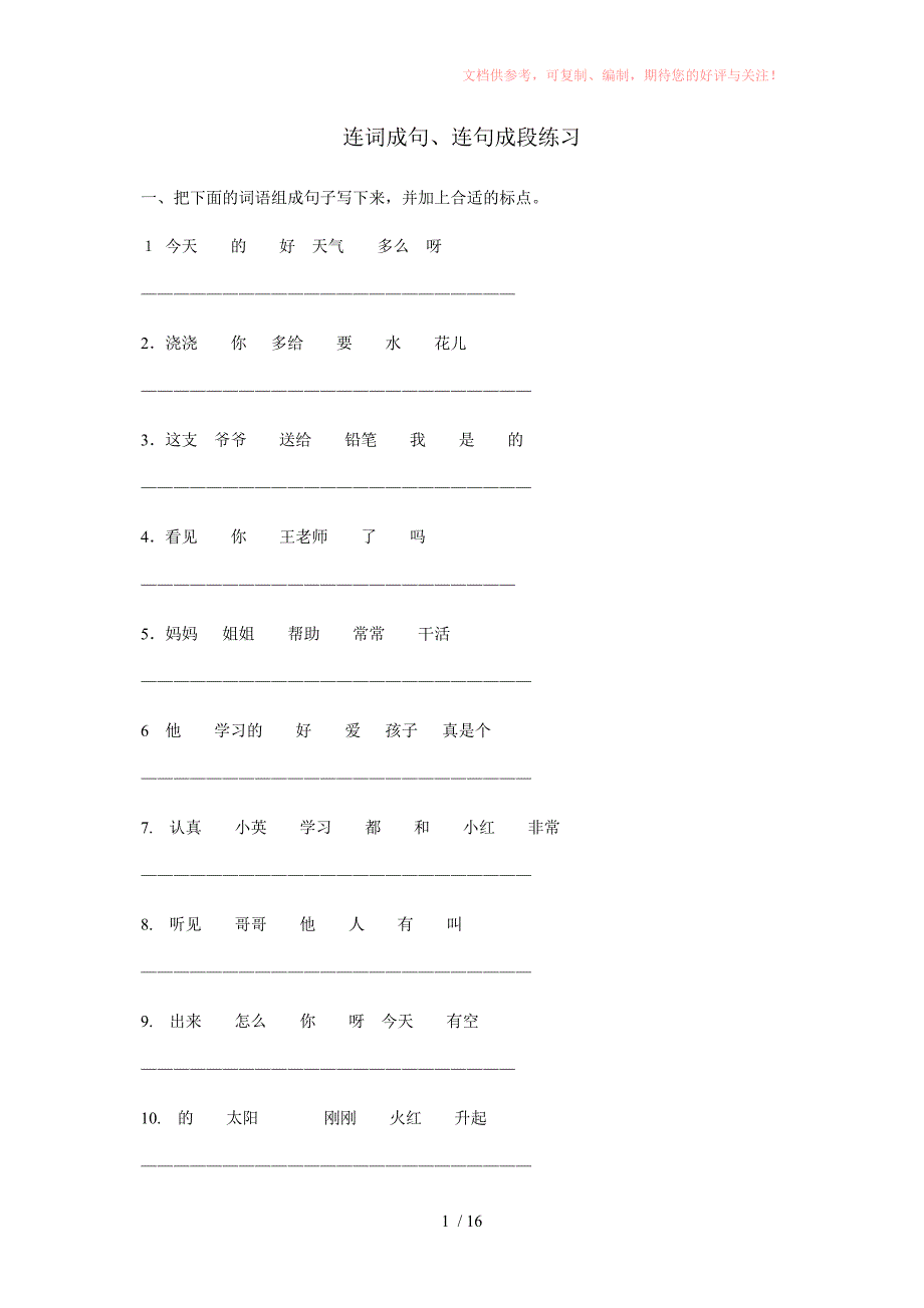 小学二年级连词成句、连句成段供参考_第1页