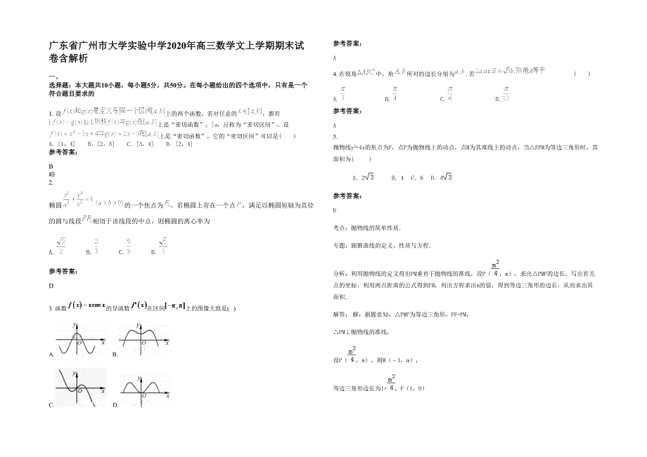 广东省广州市大学实验中学2020年高三数学文上学期期末试卷含解析_第1页