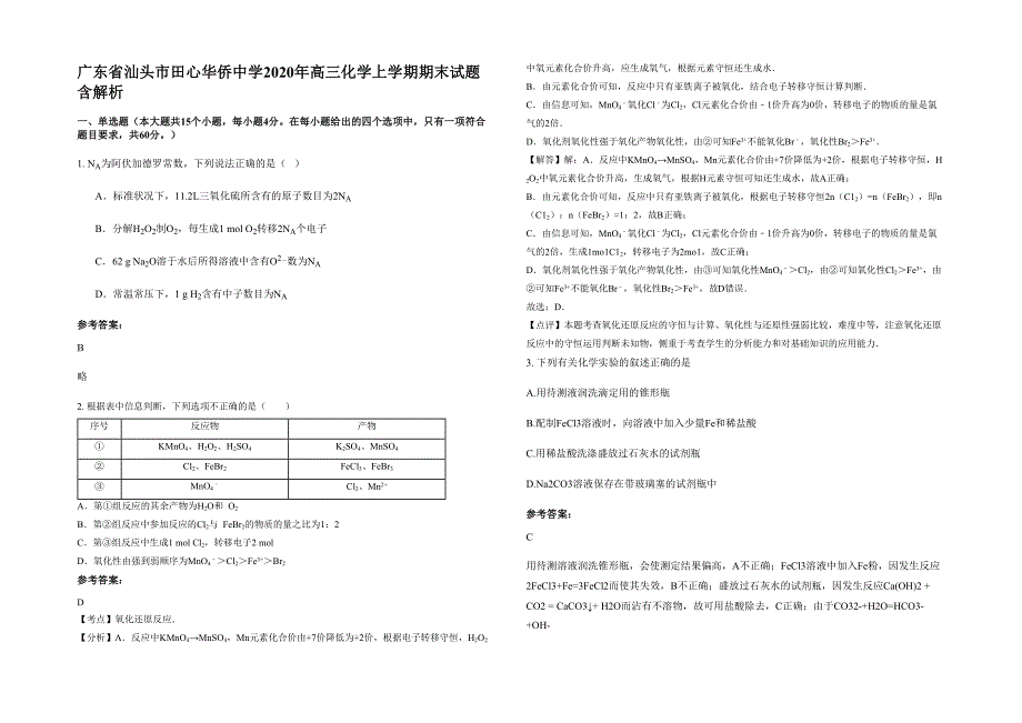 广东省汕头市田心华侨中学2020年高三化学上学期期末试题含解析_第1页