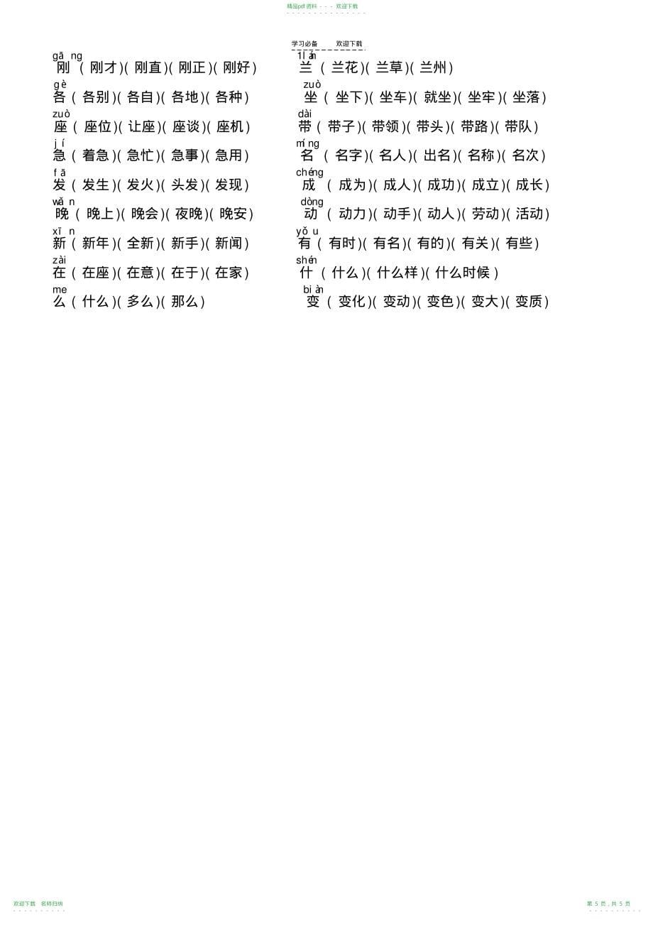 人教版-一年级语文下册生字组词_第5页