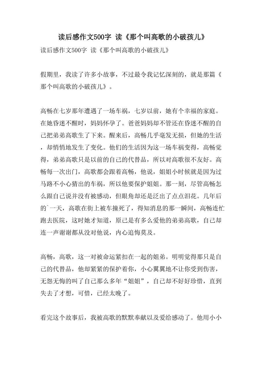 读后感作文500字读《那个叫高歌的小破孩儿》_第1页