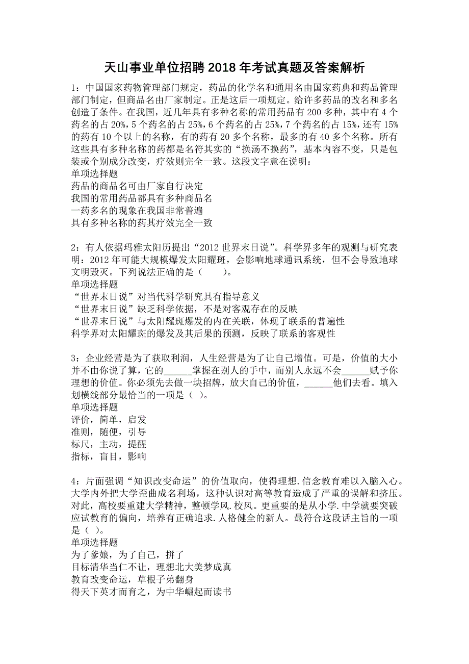 天山事业单位招聘2018年考试真题及答案解析10_第1页