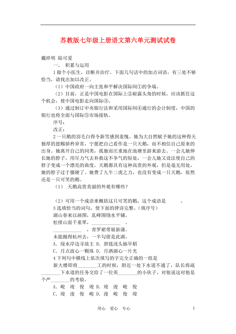 七年级语文上册 第六单元测试试卷 苏教版_第1页