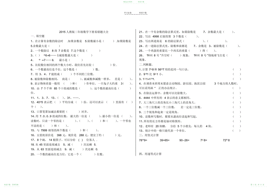 人教版二年级下册数学易错题大全_第1页