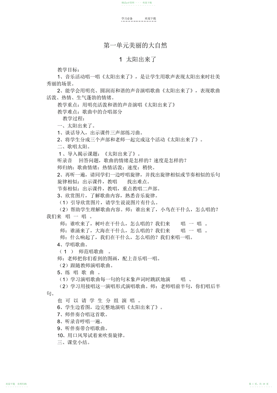 人教版三年级下册音乐教案(2)_第1页