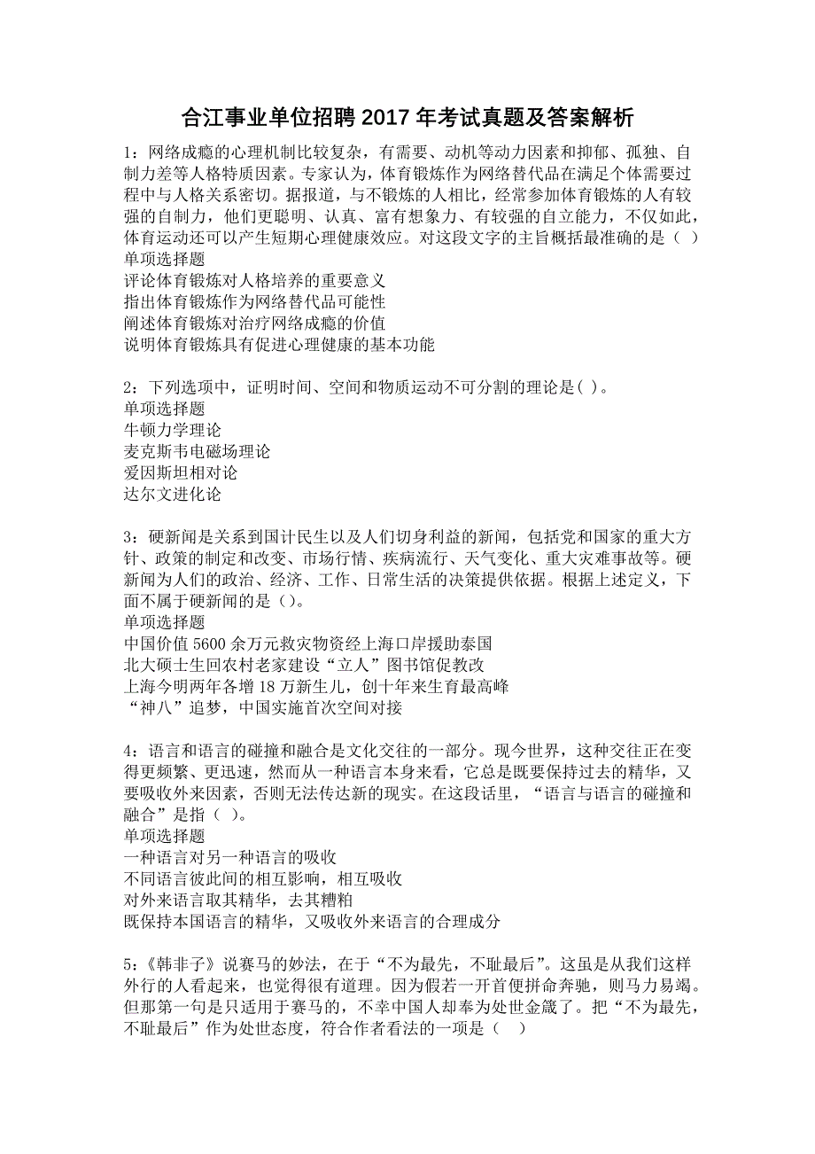 合江事业单位招聘2017年考试真题及答案解析6_第1页