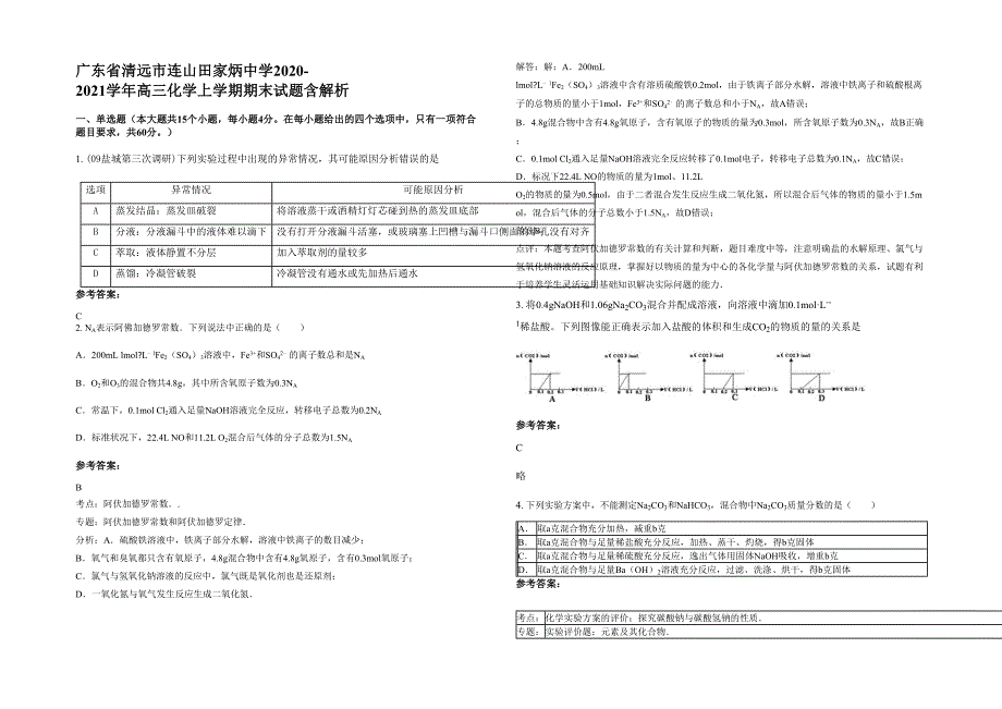 广东省清远市连山田家炳中学2020-2021学年高三化学上学期期末试题含解析_第1页