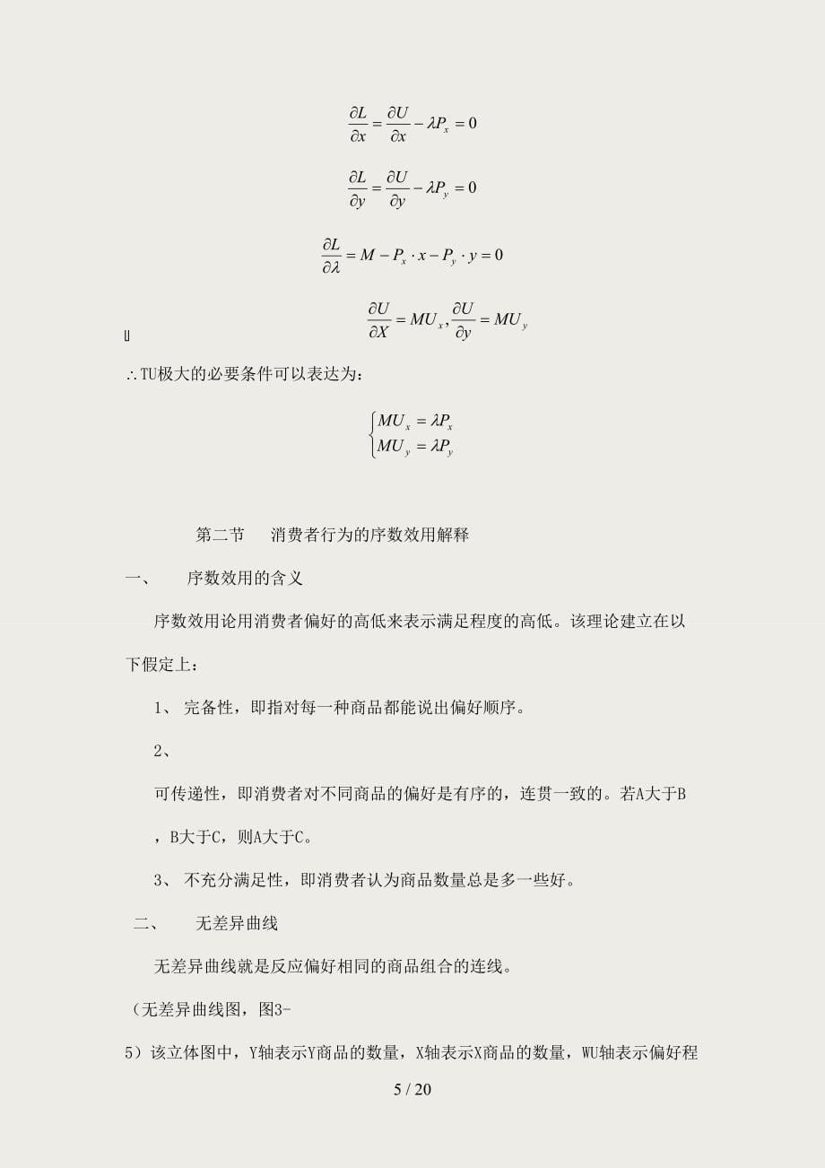 《微观经济学》讲义WORD版_第5页