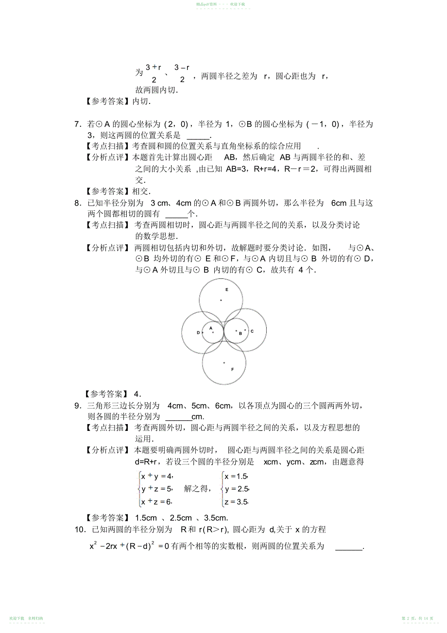 人教版九年级数学上册圆精品复习资料_第2页