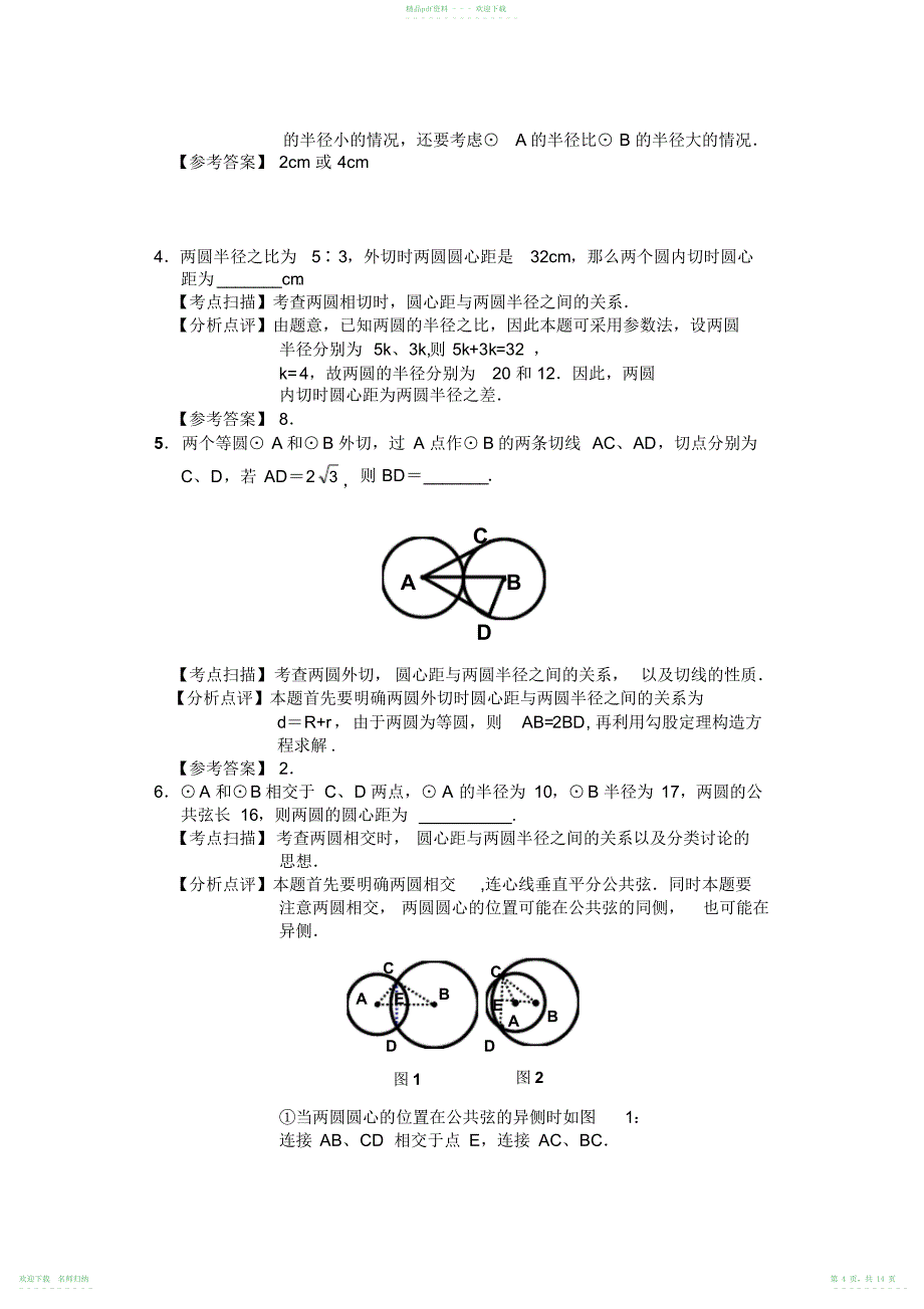 人教版九年级数学上册圆精品复习资料_第4页