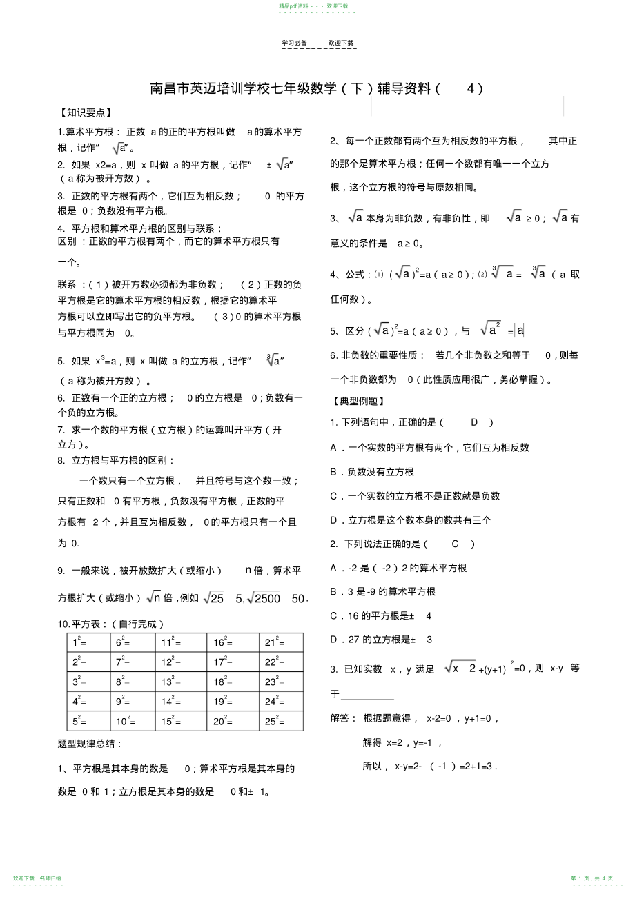 人教版七年级数学下册实数知识点归纳及常见考题_第1页