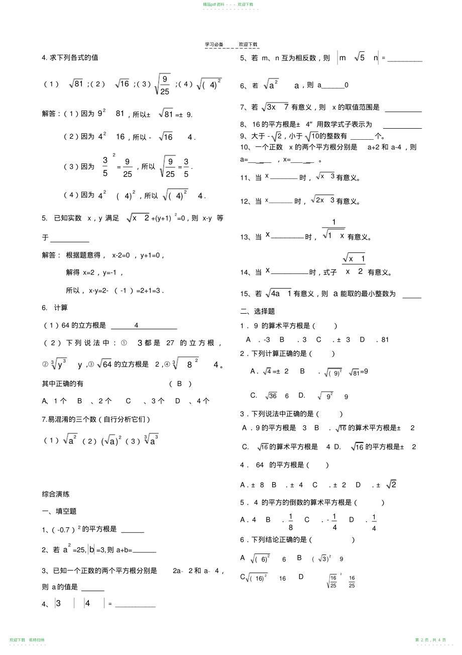 人教版七年级数学下册实数知识点归纳及常见考题_第2页