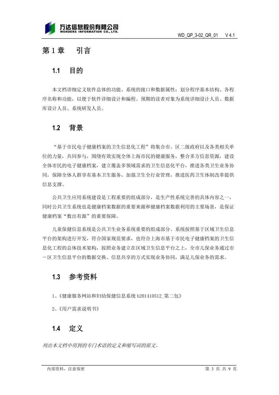 上海市儿童保健系统概要设计说明书_第3页