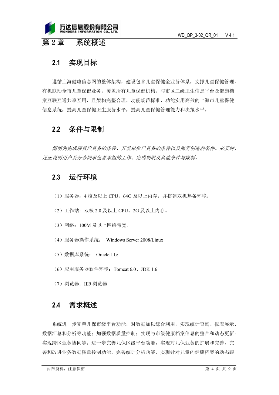 上海市儿童保健系统概要设计说明书_第4页