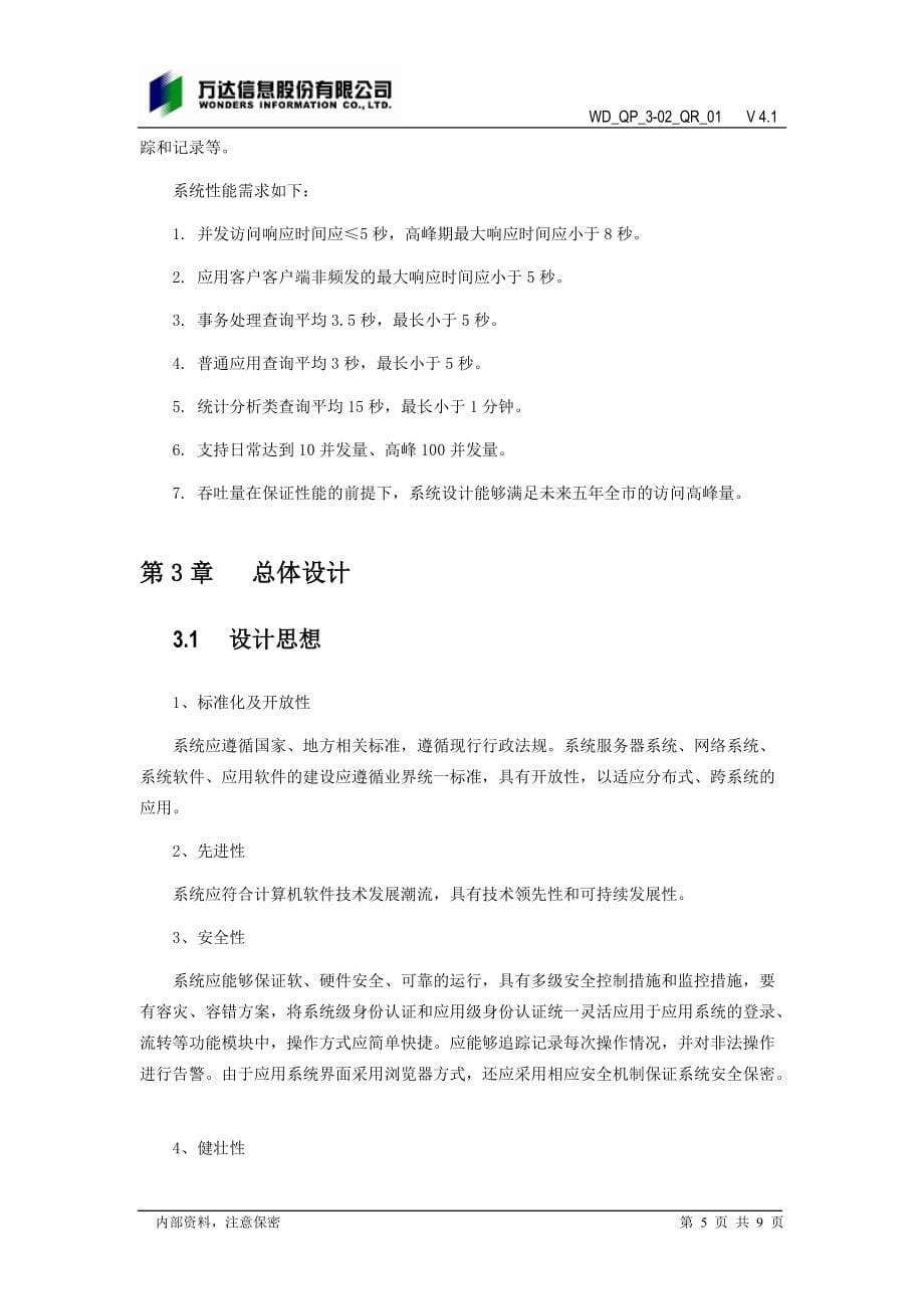 上海市儿童保健系统概要设计说明书_第5页