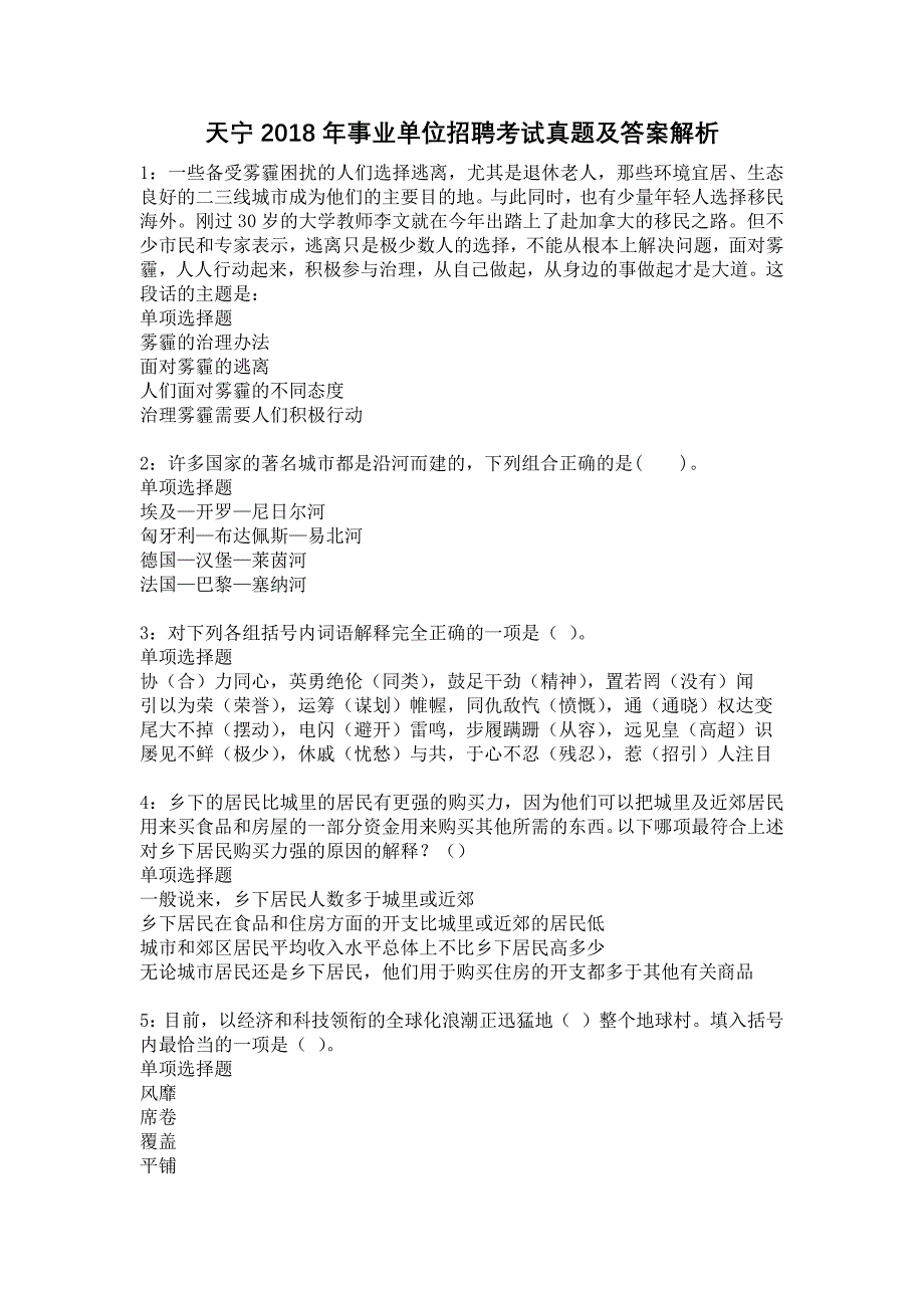 天宁2018年事业单位招聘考试真题及答案解析20_第1页