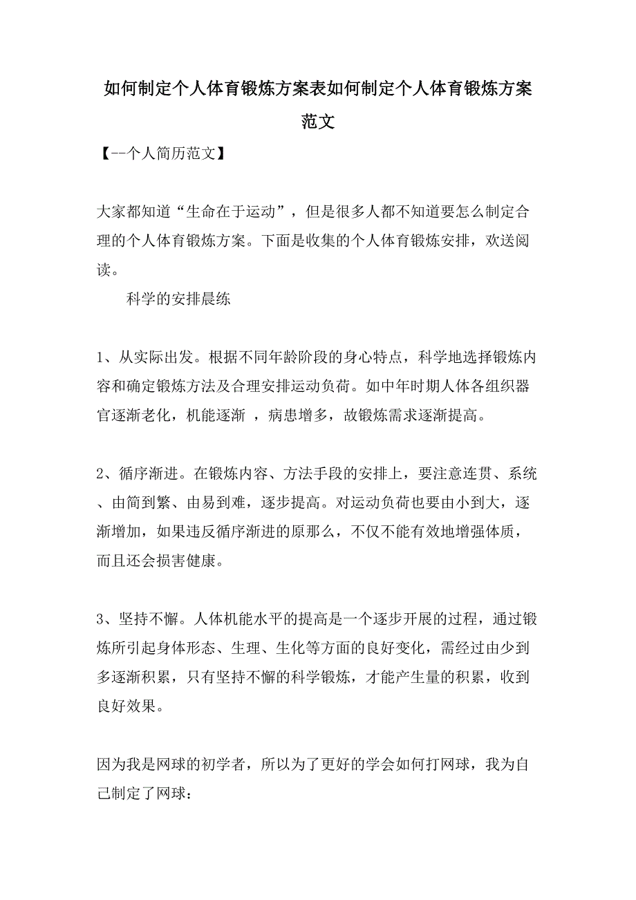 如何制定个人体育锻炼计划表如何制定个人体育锻炼计划范文_第1页