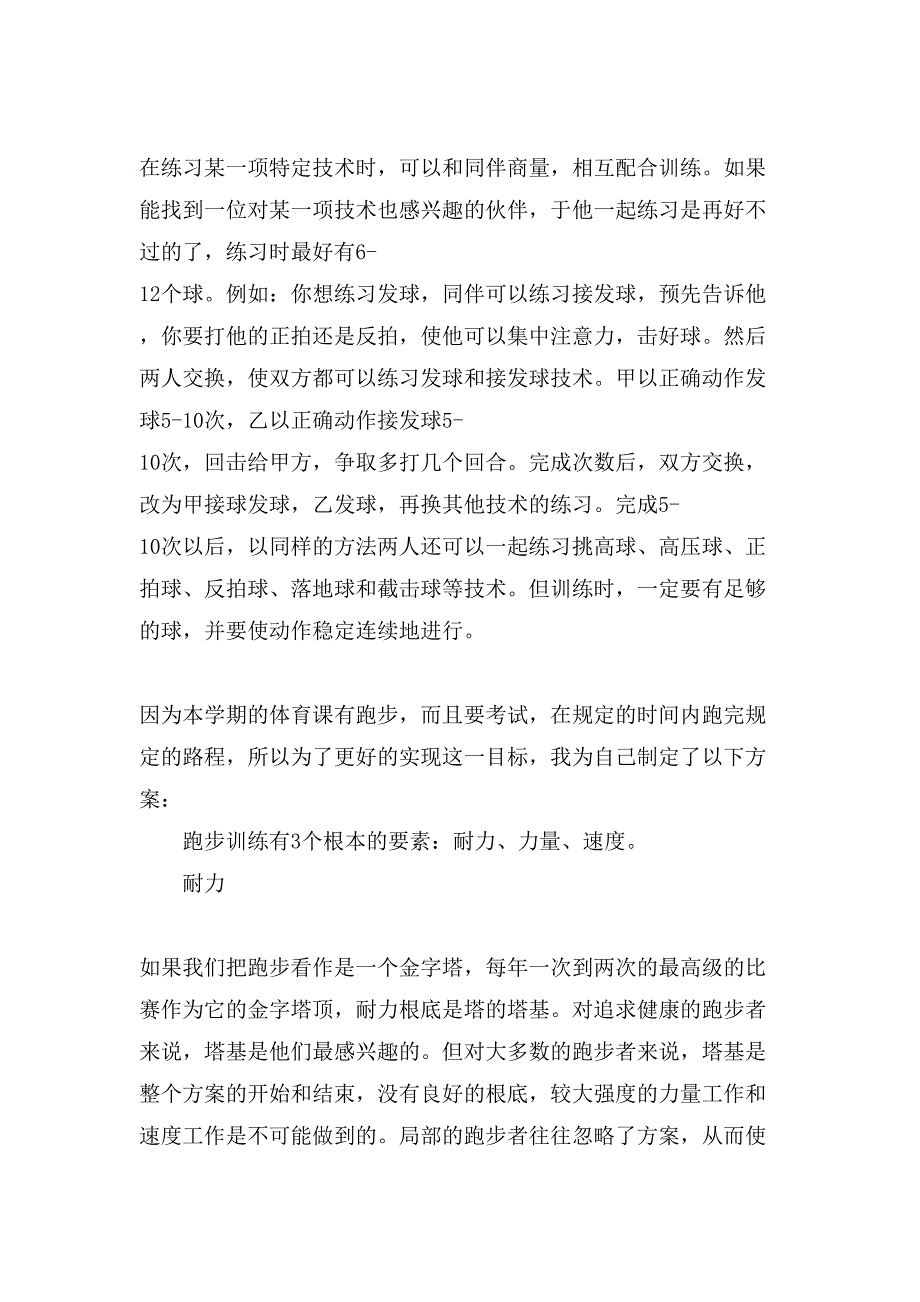 如何制定个人体育锻炼计划表如何制定个人体育锻炼计划范文_第4页