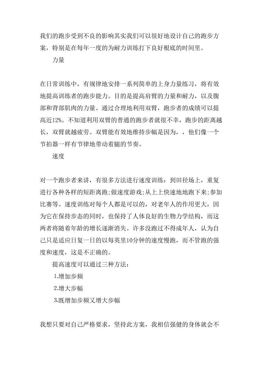 如何制定个人体育锻炼计划表如何制定个人体育锻炼计划范文_第5页