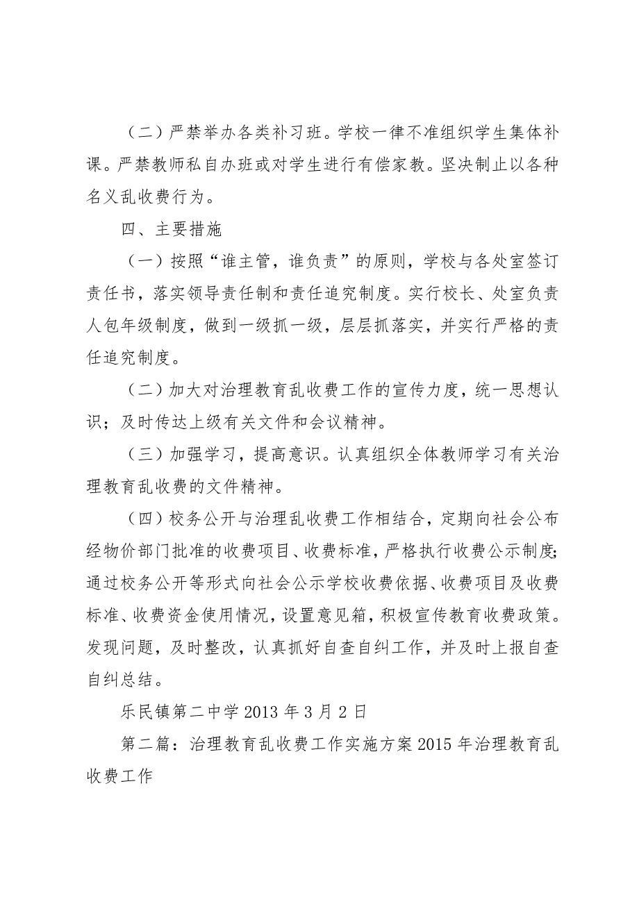 (定稿)治理教育乱收费工作实施方案_第2页