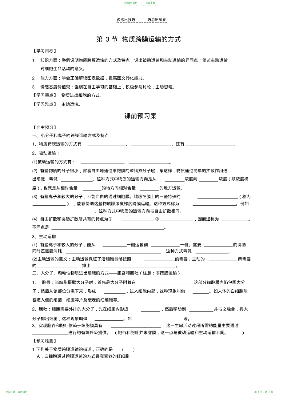 《物质跨膜运输的方式》学案_第1页