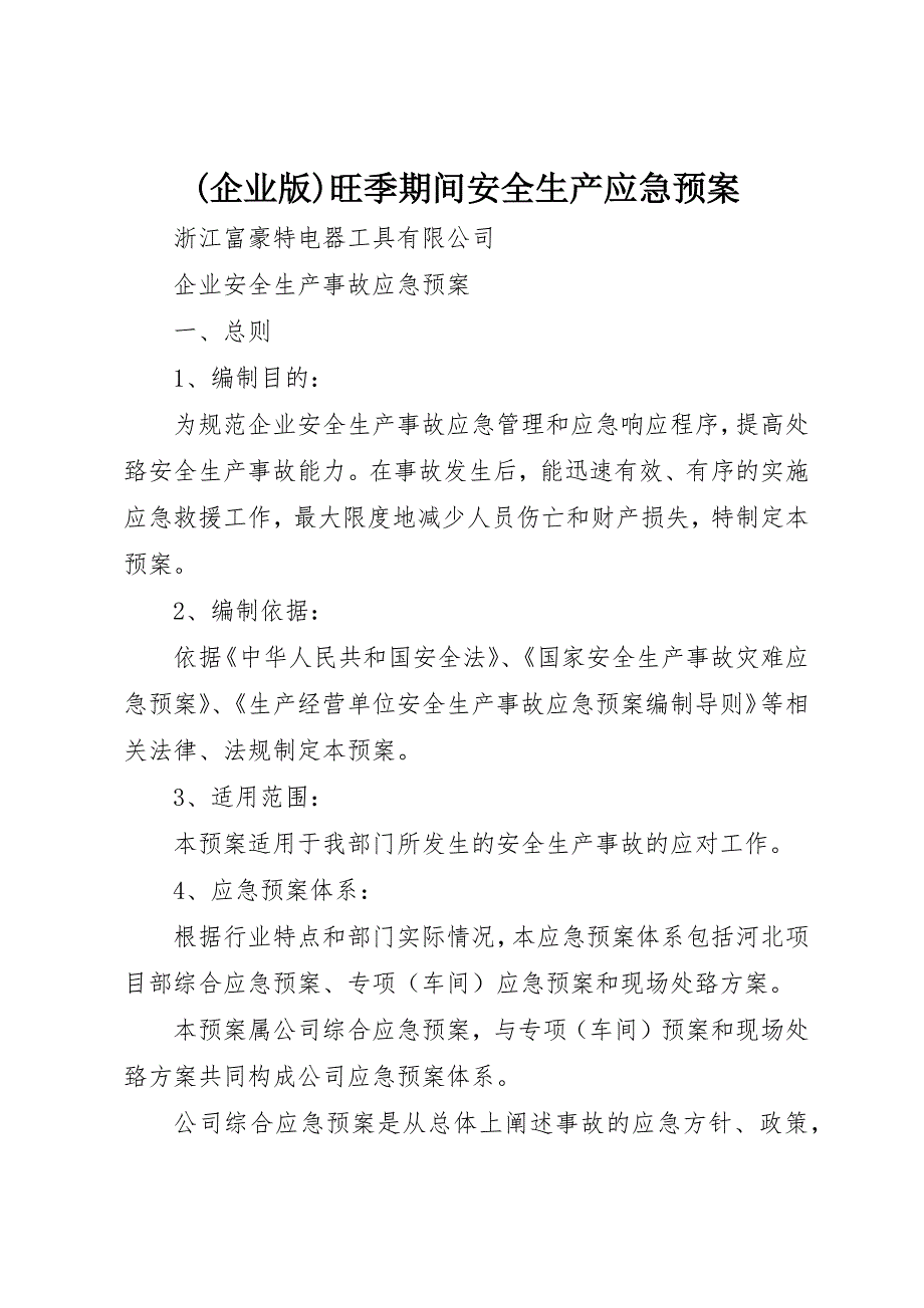 (企业版)旺季期间安全生产应急预案 (4)_第1页