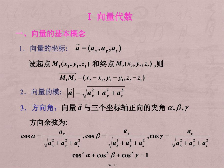 高等数学第七章空间解析几何与向量代数习题课_第1页