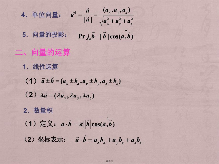 高等数学第七章空间解析几何与向量代数习题课_第2页