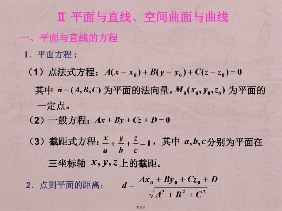 高等数学第七章空间解析几何与向量代数习题课_第5页